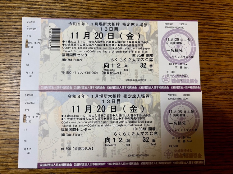 大相撲九州場所13日目「らくらく2人マスC席」2枚（チケット・金券）の商品画像 - 査定依頼日：2026年10月19日 - 最高査定価格：100,000円