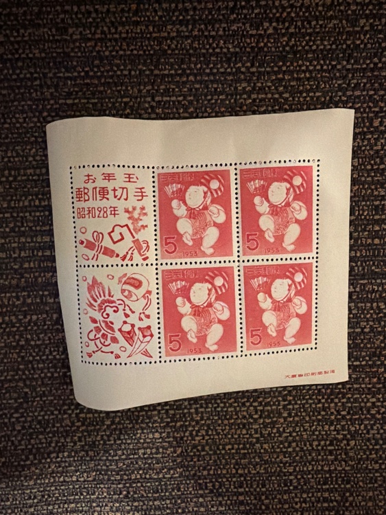 お年玉切手シート昭和28年（切手）の商品画像 - 査定依頼日：2026年4月12日 - 最高査定価格：10円