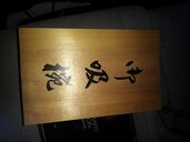 会津漆器（美術品・骨董品）の商品画像 - 査定依頼日：2026年2月19日 - 最高査定価格：500円