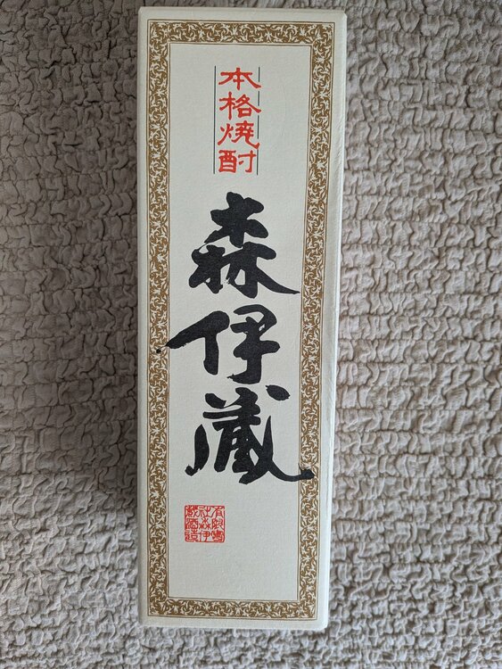 森伊蔵（お酒）の商品画像 - 査定依頼日：2026年6月19日 - 最高査定価格：10,000円