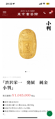沢栄一 発展 純金 小判（金・貴金属）の商品画像 - 査定依頼日：2025年12月13日 - 最高査定価格：100,000円