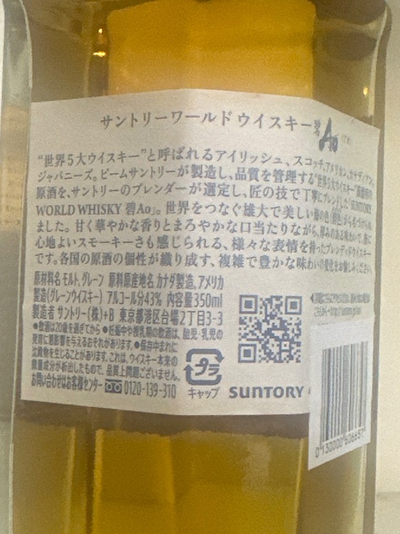 サントリーワールドウイスキー碧 AO（お酒）の商品画像 - 査定依頼日：2025年6月27日 - 最高査定価格：2,000円