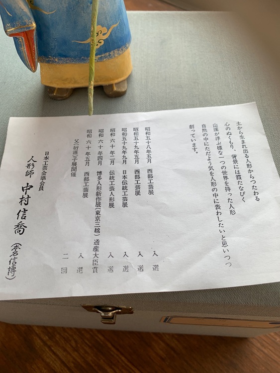 風嶺　人形師　中村信喬作品　デパートで購入（美術品・骨董品）の商品画像 - 査定依頼日：2025年9月23日 - 最高査定価格：5,000円