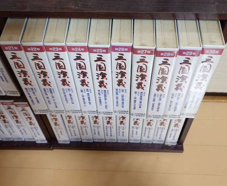 VHSビデオ 三国演義 全84集完全版(中国語)日本語字幕（レコード）の商品画像 - 査定依頼日：2025年4月3日 - 最高査定価格：1,200円