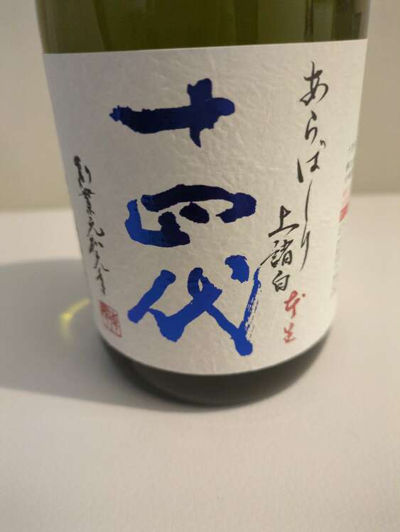 日本酒 十四代 （お酒）の商品画像 - 査定依頼日：2025年3月2日 - 最高査定価格：18,000円