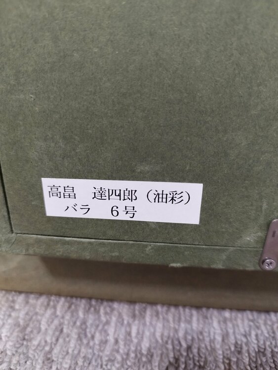 高畠達四郎　油彩　バラ6号（美術品・骨董品）の商品画像 - 査定依頼日：2026年5月10日 - 最高査定価格：8,000円