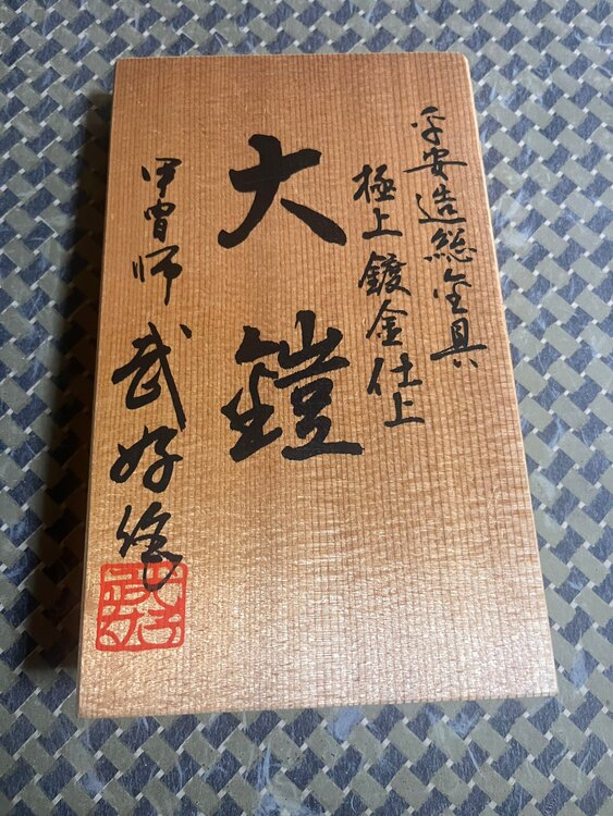 兜（美術品・骨董品）の商品画像 - 査定依頼日：2025年1月31日
