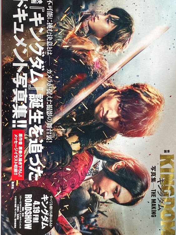 KINGDOM 写真集-THE MAKING-（古本）の商品画像 - 査定依頼日：2023年11月26日