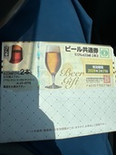 ビール券（チケット・金券）の商品画像 - 査定依頼日：2025年8月6日 - 最高査定価格：1,300円