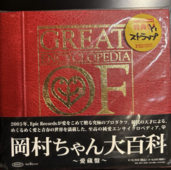 岡村ちゃん大百科（CD+DVD）（CD・DVD）の商品画像 - 査定依頼日：2026年2月10日 - 最高査定価格：7,000円