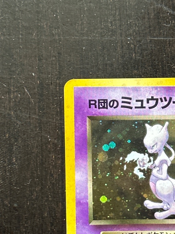 ポケモンカード旧裏 R団のミュウツー（トレカ）の商品画像 - 査定依頼日：2026年6月19日 - 最高査定価格：1,111円