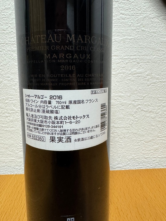 シャトーマルゴー2016（お酒）の商品画像 - 査定依頼日：2025年8月19日 - 最高査定価格：57,000円