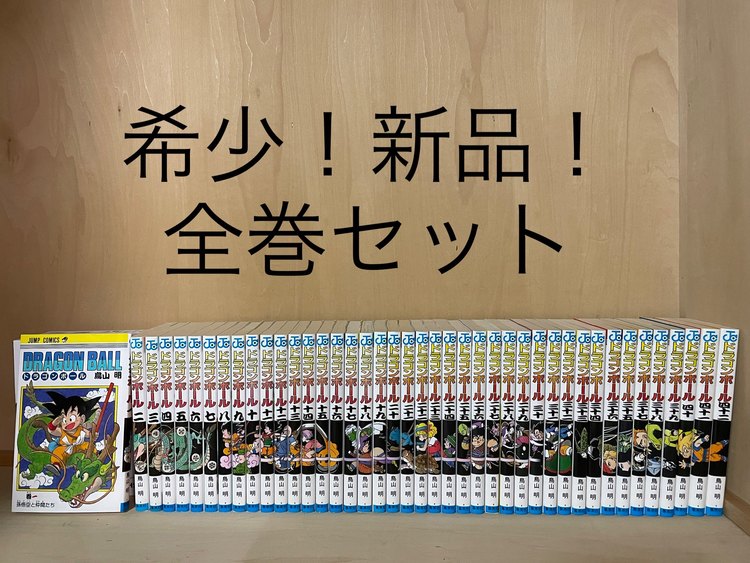 希少！新品！未読！ドラゴンボール　全巻　全42巻（古本）の商品画像 - 査定依頼日：2023年1月23日