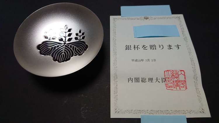 平和祈念事業特別基金 内閣総理大臣 銀杯（金・貴金属）の商品画像 - 査定依頼日：2023年9月25日 - 最高査定価格：14,000円