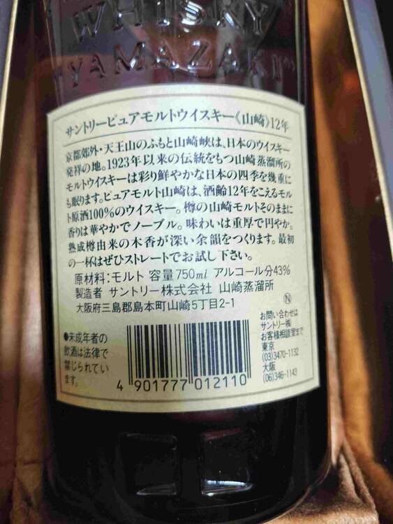 ウイスキー サントリー山崎 （お酒）の商品画像 - 査定依頼日：2025年3月11日 - 最高査定価格：20,000円