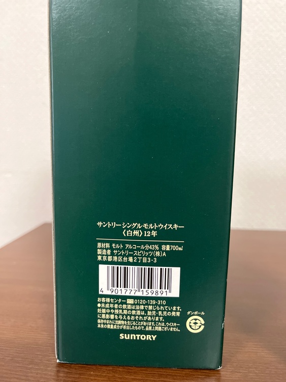 サントリー白州　12年（お酒）の商品画像 - 査定依頼日：2026年3月22日 - 最高査定価格：160,000円