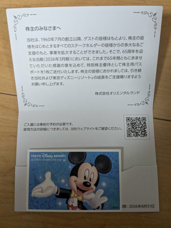 ディズニー株主優待チケット（チケット・金券）の商品画像 - 査定依頼日：2026年4月15日 - 最高査定価格：100,000円