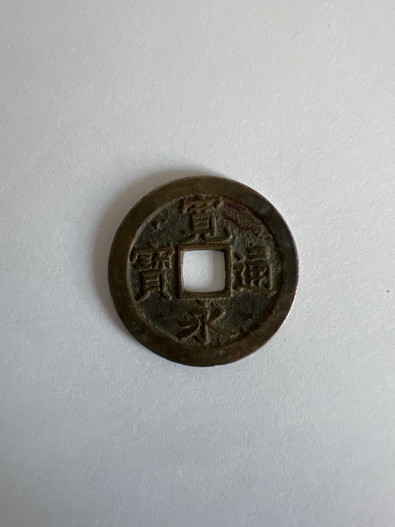 古銭（美術品・骨董品）の商品画像 - 査定依頼日：2026年10月11日 - 最高査定価格：100,000円