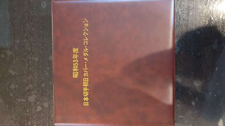 昭和53年日本切手初日カバー・メダル・コレクション（金・貴金属）の商品画像 - 査定依頼日：2023年2月8日 - 最高査定価格：200,000円