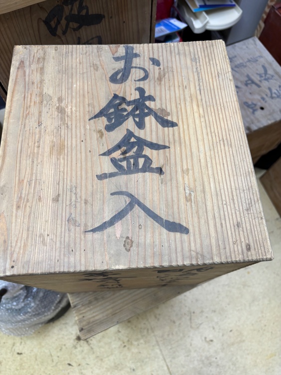 お鉢盆入り（食器）の商品画像 - 査定依頼日：2026年4月6日 - 最高査定価格：100,000円