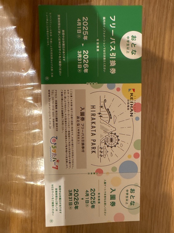 ひらパーチケット　大人　2枚　キッズ未就学児　1枚（チケット・金券）の商品画像 - 査定依頼日：2025年10月28日 - 最高査定価格：5,000円