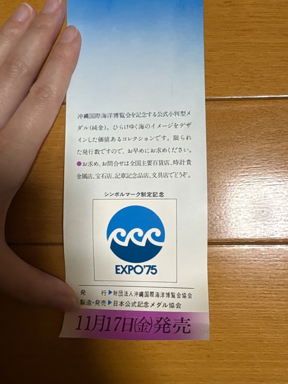 沖縄国際海洋博覧会公式小判型メダル（金・貴金属）の商品画像 - 査定依頼日：2026年2月6日 - 最高査定価格：2,300,000円