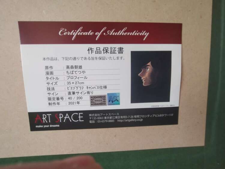 あしたのジョー：「闘魂」「プロフィール」（ピエゾグラフ２点）（美術品・骨董品）の商品画像 - 査定依頼日：2025年3月11日 - 最高査定価格：55,000円