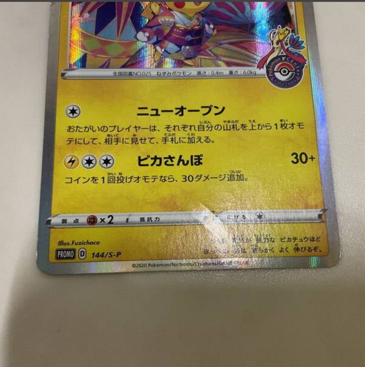 ポケカ ポケモンカード プロモ 144/S-P カナザワのピカチュウ（トレカ）の商品画像 - 査定依頼日：2025年10月3日 - 最高査定価格：2,000円