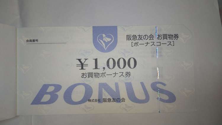 阪急商品券（チケット・金券）の商品画像 - 査定依頼日：2023年10月8日