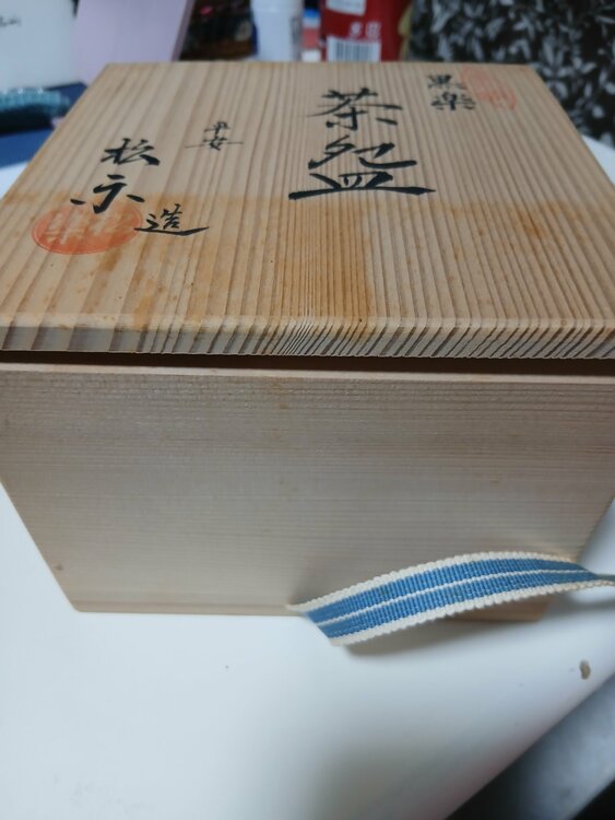 清水焼 黒楽茶碗 松楽作 共箱付き（美術品・骨董品）の商品画像 - 査定依頼日：2026年8月3日 - 最高査定価格：3,000円