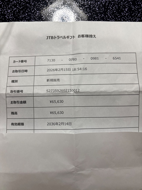 JTBトラベルギフト（チケット・金券）の商品画像 - 査定依頼日：2026年3月2日 - 最高査定価格：100,000円