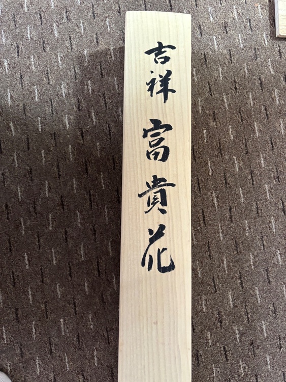 吉祥富貴話（美術品・骨董品）の商品画像 - 査定依頼日：2025年12月8日 - 最高査定価格：2,000円