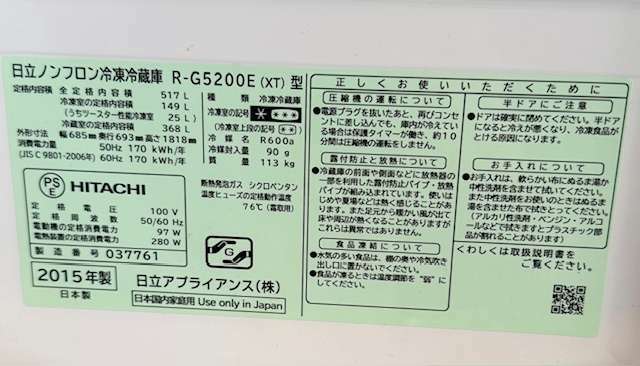 冷蔵庫：HITACHI R-G5200E（2015年製）（家電）の商品画像 - 査定依頼日：2025年1月17日 - 最高査定価格：10,000円