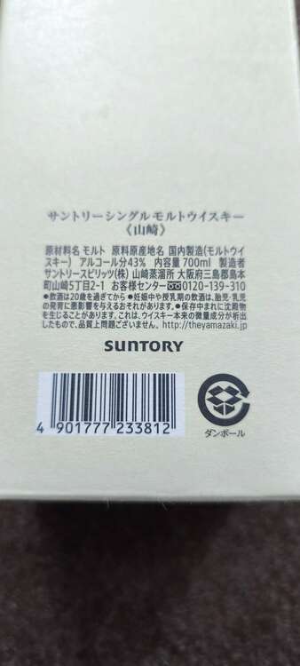 ウイスキー サントリー山崎 （お酒）の商品画像 - 査定依頼日：2025年3月26日 - 最高査定価格：10,500円