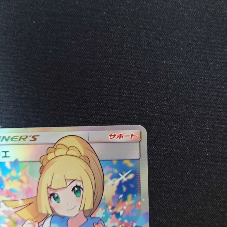 がんばリーリエ（トレカ）の商品画像 - 査定依頼日：2025年9月3日 - 最高査定価格：250,000円