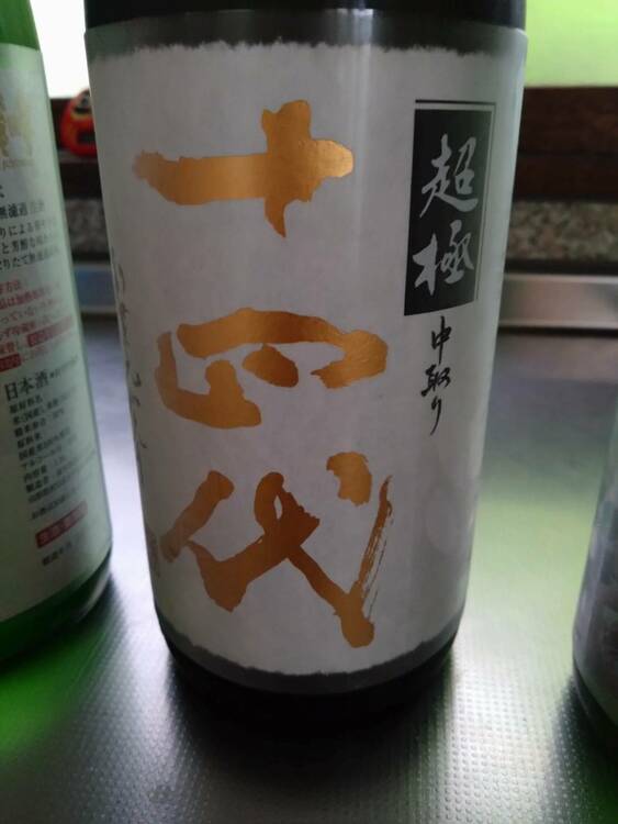 超極 中取り 十四代（お酒）の商品画像 - 査定依頼日：2026年6月22日 - 最高査定価格：50,000円