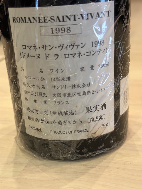 ロマネサンヴィヴァン（お酒）の商品画像 - 査定依頼日：2026年4月26日 - 最高査定価格：350,000円