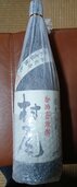 村尾（お酒）の商品画像 - 査定依頼日：2026年8月18日 - 最高査定価格：5,500円