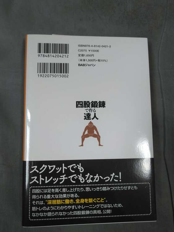 四股鍛錬で作る達人（古本）の商品画像 - 査定依頼日：2024年12月22日 - 最高査定価格：50円