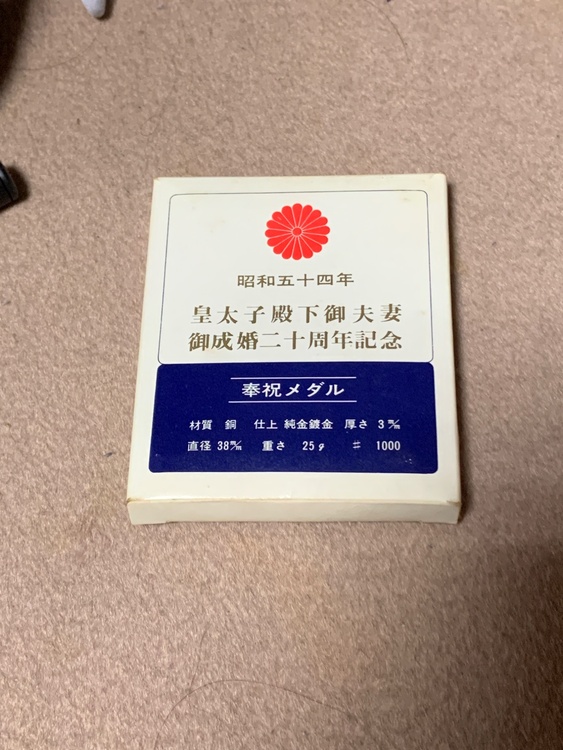 皇太子ご夫妻成婚２０周年記念メダル　昭和54年（金・貴金属）の商品画像 - 査定依頼日：2026年4月28日 - 最高査定価格：100,000円