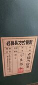 平山いくお（美術品・骨董品）の商品画像 - 査定依頼日：2026年3月9日 - 最高査定価格：3,500円