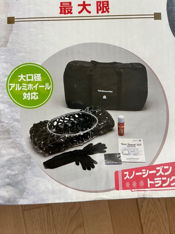 タイヤチェーン（カー用品）の商品画像 - 査定依頼日：2026年1月8日 - 最高査定価格：4,000円