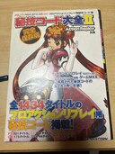 秘技コード大全Ⅱ（古本）の商品画像 - 査定依頼日：2024年12月3日 - 最高査定価格：100円