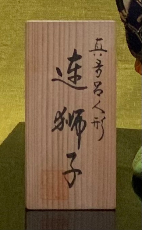 真多呂人形「連獅子」（美術品・骨董品）の商品画像 - 査定依頼日：2025年10月25日 - 最高査定価格：1,000円