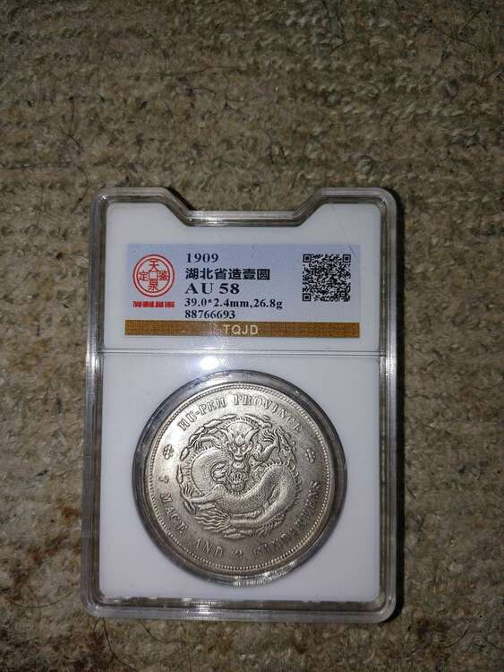 湖北省　宣統元宝　庫平七銭二分（金・貴金属）の商品画像 - 査定依頼日：2024年8月15日 - 最高査定価格：300,000円