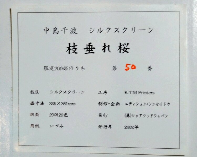 中島千波　枝垂れ桜　シルクスクリーン（美術品・骨董品）の商品画像 - 査定依頼日：2026年3月22日 - 最高査定価格：40,000円