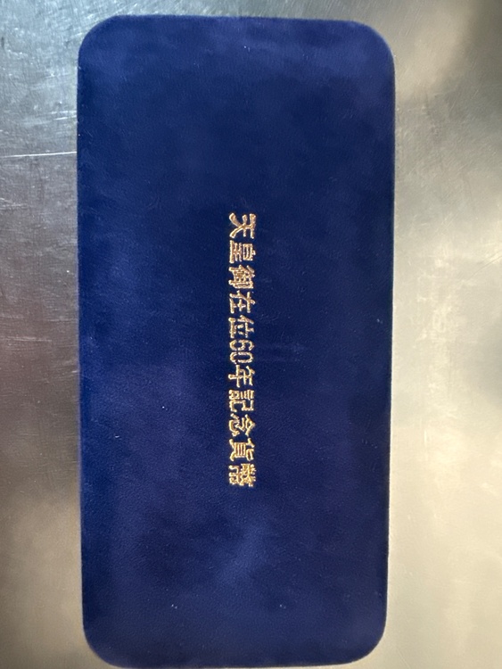 天皇御在位60年記念貨幣（金・貴金属）の商品画像 - 査定依頼日：2026年9月12日 - 最高査定価格：430,000円