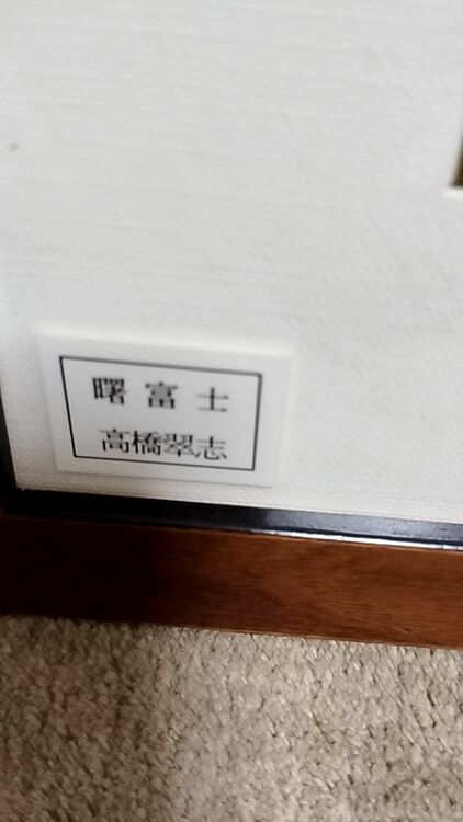赤富士（美術品・骨董品）の商品画像 - 査定依頼日：2025年11月12日 - 最高査定価格：10,000円
