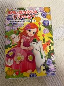 動物と話せる少子リリアーネ（古本）の商品画像 - 査定依頼日：2024年12月15日 - 最高査定価格：100円