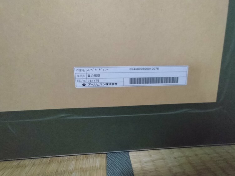 森の祝祭（美術品・骨董品）の商品画像 - 査定依頼日：2026年6月20日 - 最高査定価格：10,000円